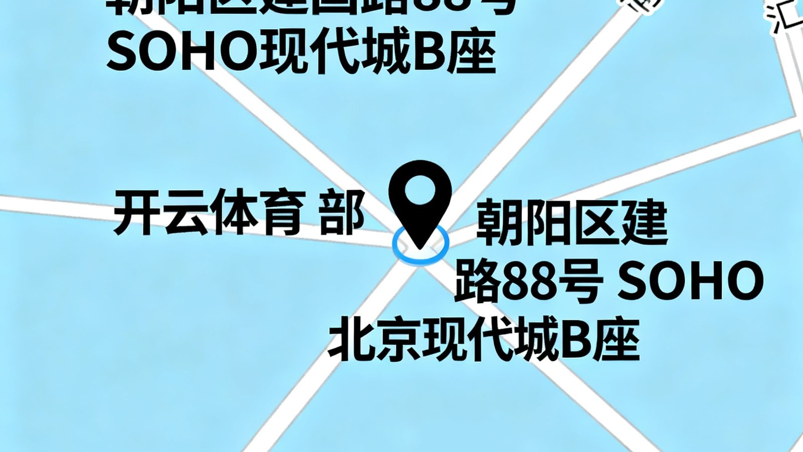 地图显示开云体育北京总部位于朝阳区建国路88号SOHO现代城B座，周边标注有地铁1号线大望路站出口及主要道路交汇信息